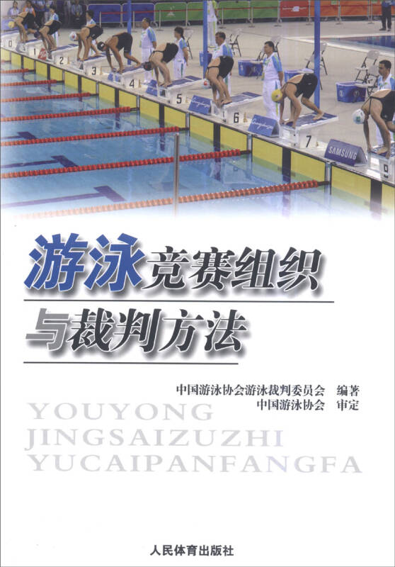 游泳竞赛组织与裁判方法概述