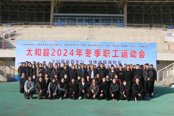 太和国投公司举办冬季职工运动会 以赛促融，活力暖冬