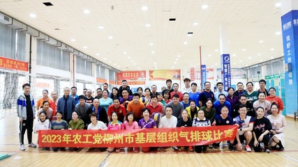 农工党柳州市委成功举办全市基层组织气排球比赛，竞赛组织工作亮点纷呈